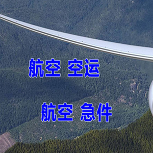 玉林福绵航空托运快递-选东方航空和上海航空