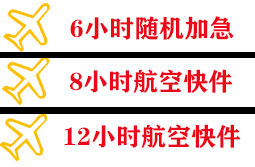 玉林福绵航空托运快递公司,专业空运当天件